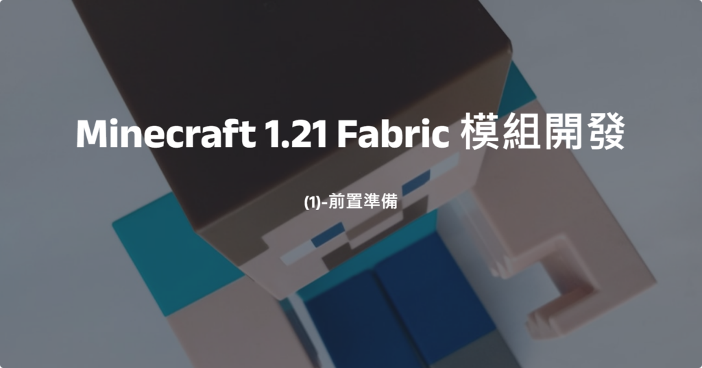 Minecraft 1.21 Fabric 模組開發(1)-前置準備