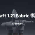 Minecraft 1.21 Fabric 模組開發(6)-新增盔甲