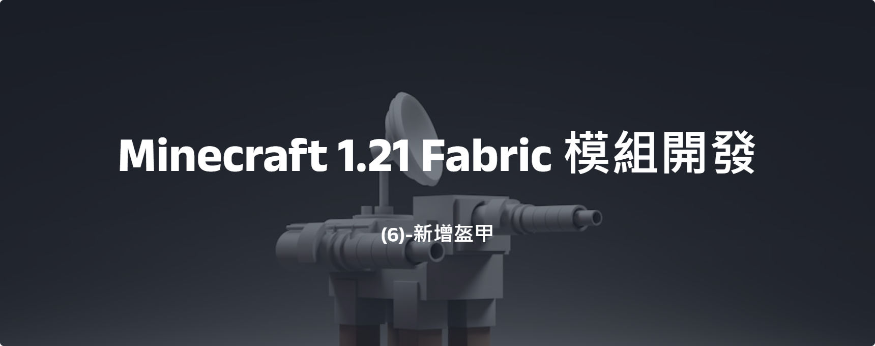 Minecraft 1.21 Fabric 模組開發(6)-新增盔甲