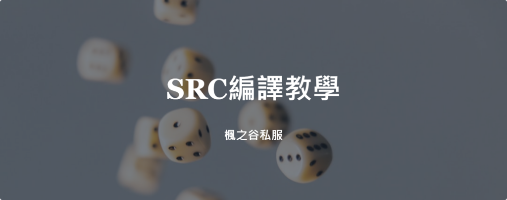 【楓之谷私服】SRC編譯教學