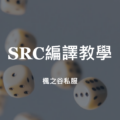 【楓之谷私服】SRC編譯教學