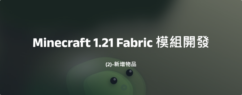 Minecraft 1.21 Fabric 模組開發(2)-新增物品