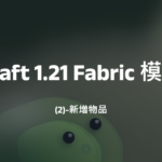 Minecraft 1.21 Fabric 模組開發(2)-新增物品