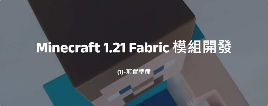 Minecraft 1.21 Fabric 模組開發(1)-前置準備