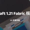 Minecraft 1.21 Fabric 模組開發(1)-前置準備