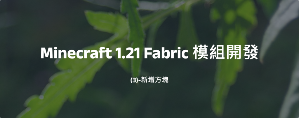 Minecraft 1.21 Fabric 模組開發(3)-新增方塊