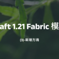 Minecraft 1.21 Fabric 模組開發(3)-新增方塊