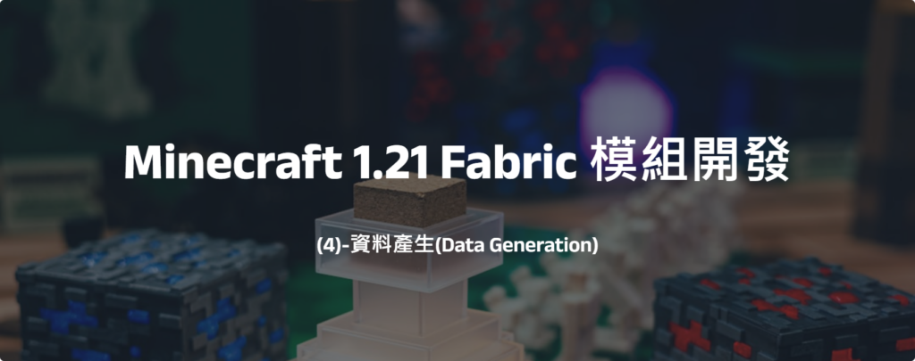 Minecraft 1.21 Fabric 模組開發(4)-資料產生(Data Generation)