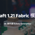 Minecraft 1.21 Fabric 模組開發(4)-資料產生(Data Generation)