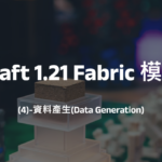 Minecraft 1.21 Fabric 模組開發(4)-資料產生(Data Generation)