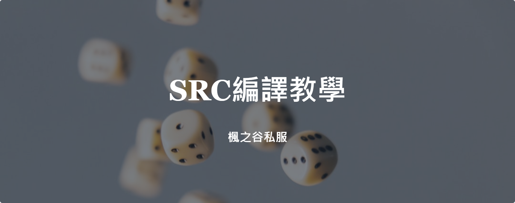 【楓之谷私服】SRC編譯教學